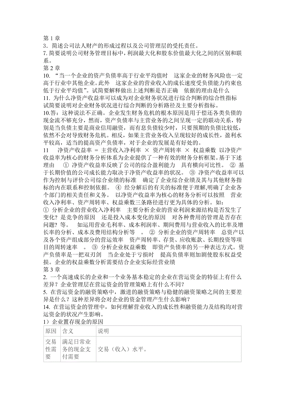 财务的管理简答题1_第1页
