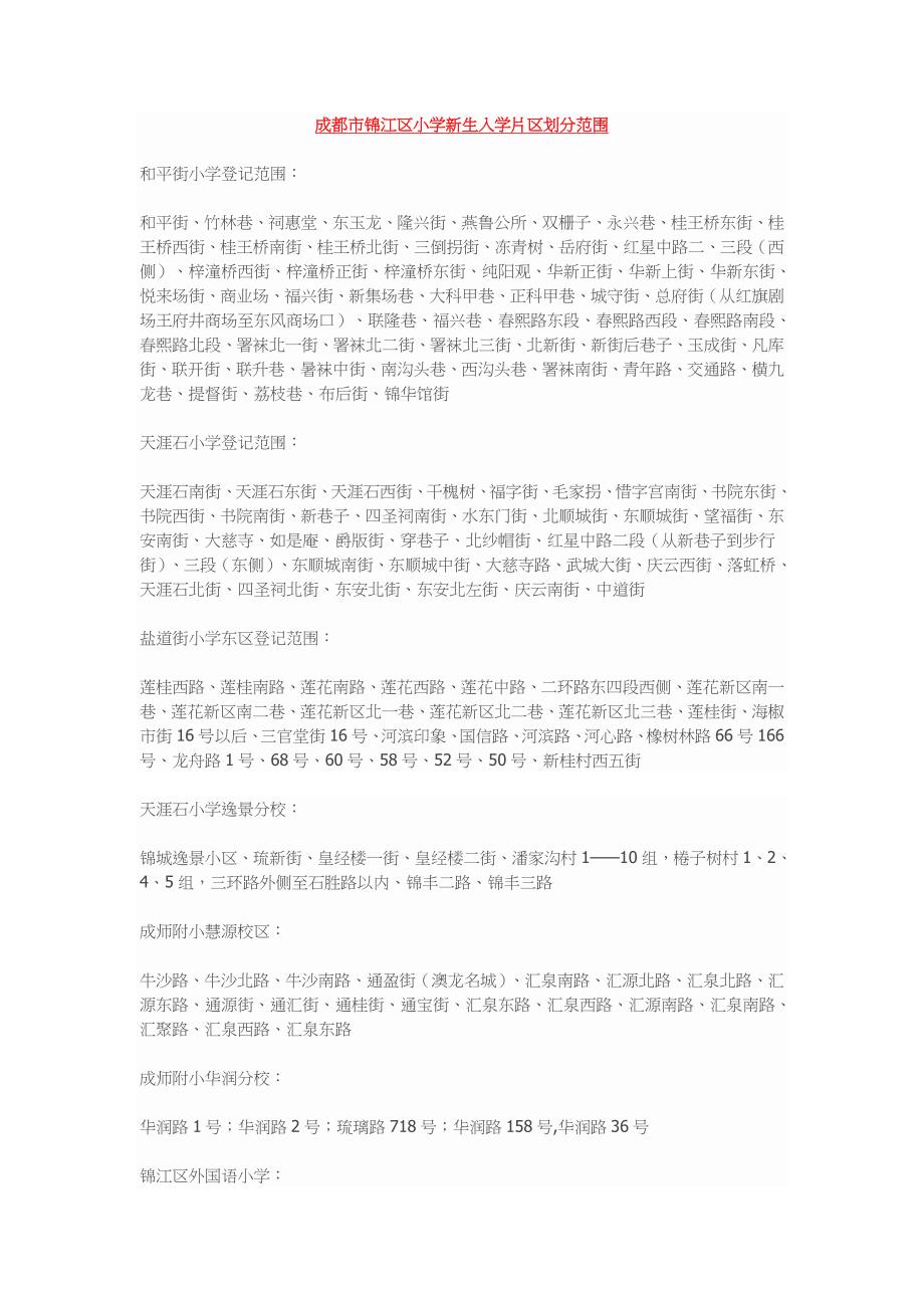 成都市小学新生入学片区划分范围_第1页