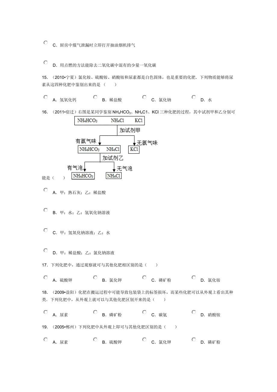 化肥的简易鉴别基础题_第5页