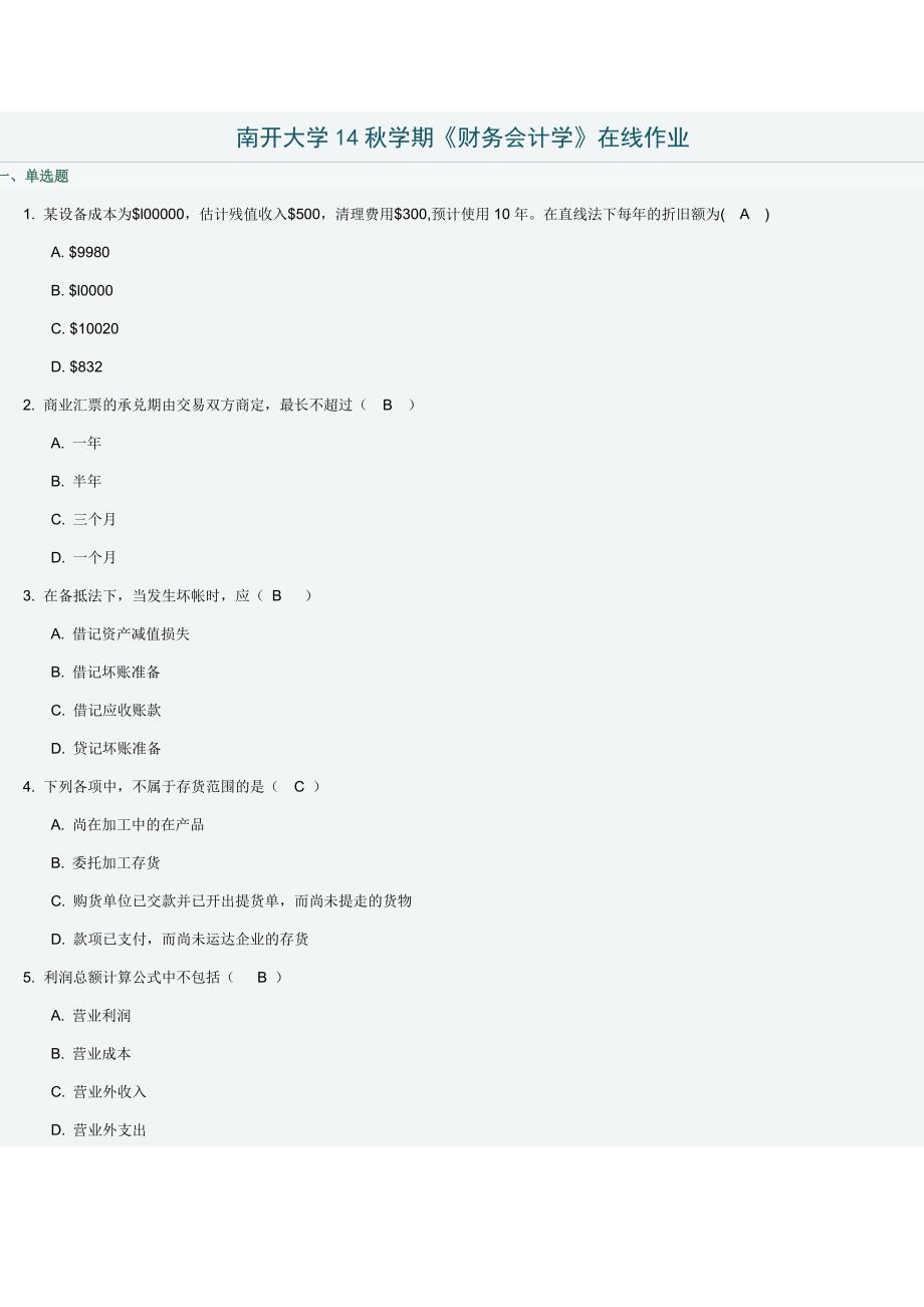 南开大学14秋学期《财务会计学》在线作业_第1页