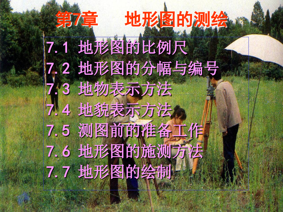 实用工测(7地形图的测绘)_第1页