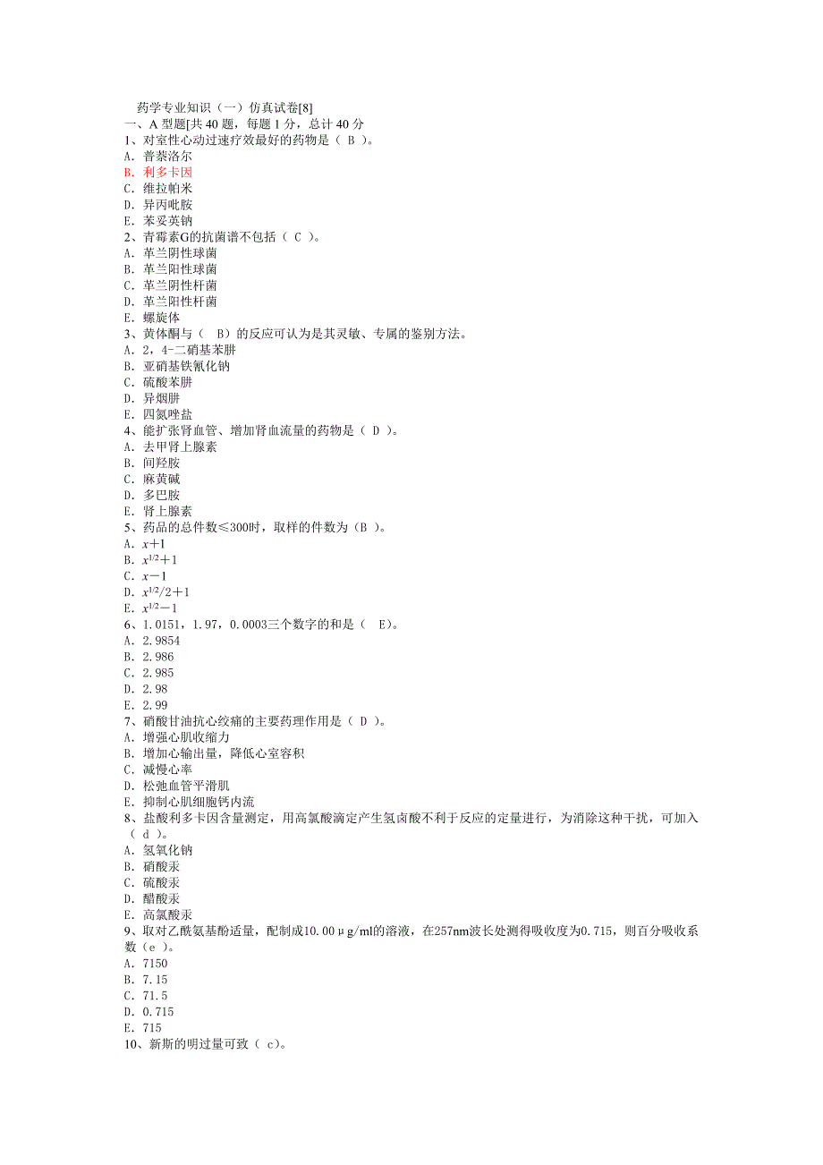 药学专业知识(一)仿真试卷[8]_第1页