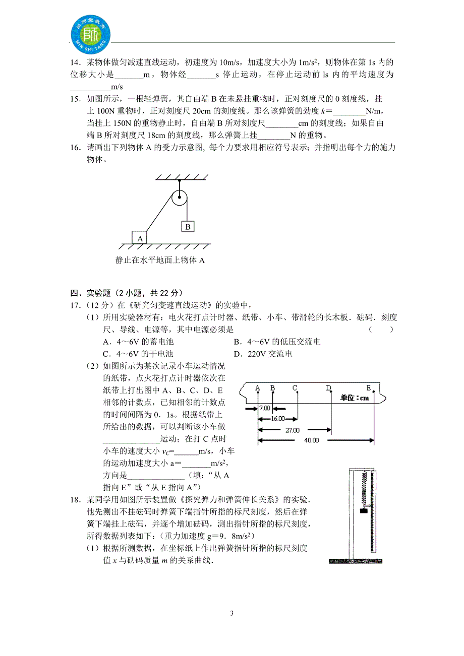 福建省09-10学年高一上学期期中考试(物理)_第3页