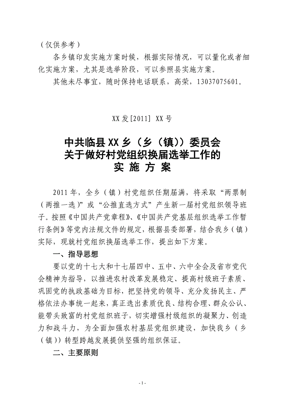 乡镇党组织换届实施(示例)_第1页