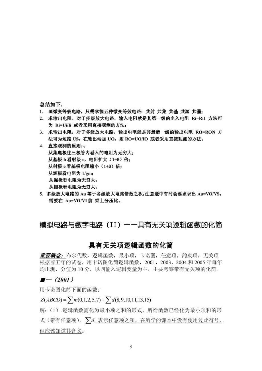 北京航空航天大学自动化学院模电、数电考研真题及解析_第5页