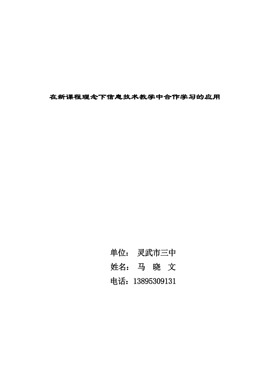 在新课程理念下信息技术教学中合作学习的应用(马晓文)_第1页