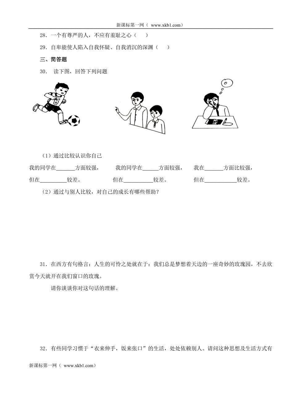 第二单元 提升自我 适应社会单元测试(七下)_第5页