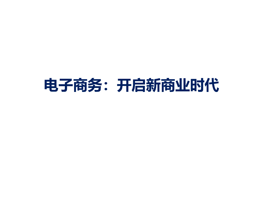 电子商务：开启新商业时代_第1页