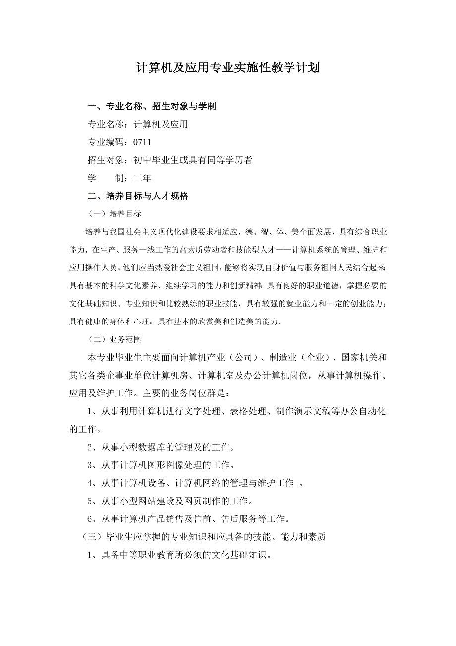 计算机及应用专业实施性教学计划_第1页