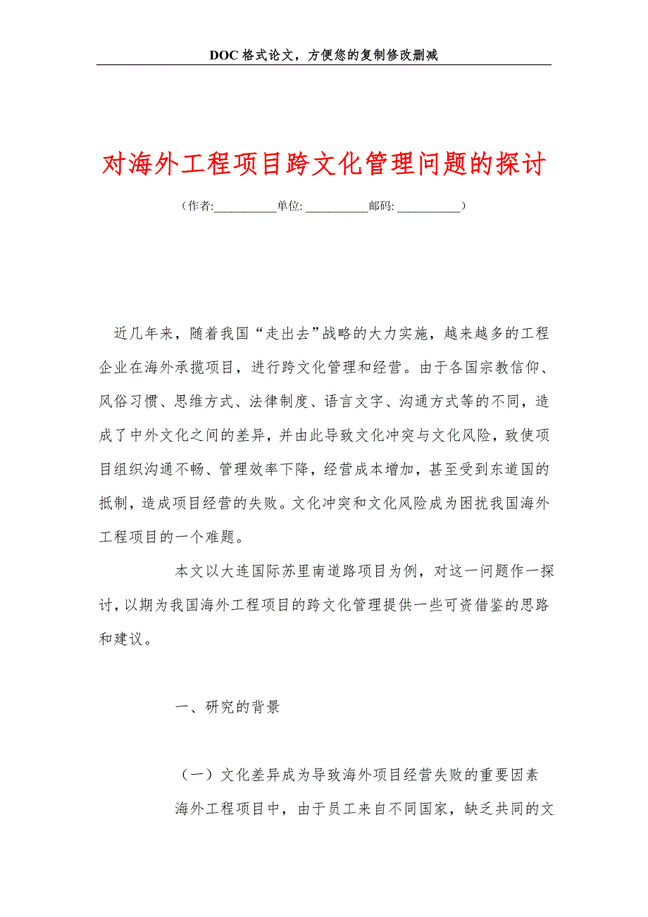 对海外工程项目跨文化管理问题的探讨_第1页