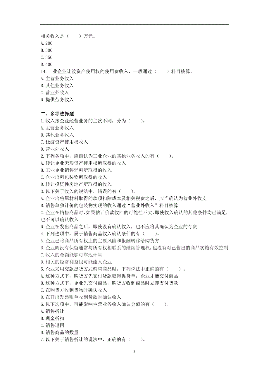 初级会计实务(2014) 第四章 收入  单元测试  (朱春明)_第3页