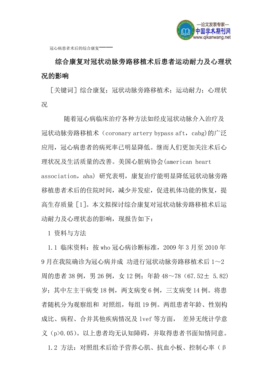 冠心病患者术后的综合康复_第1页