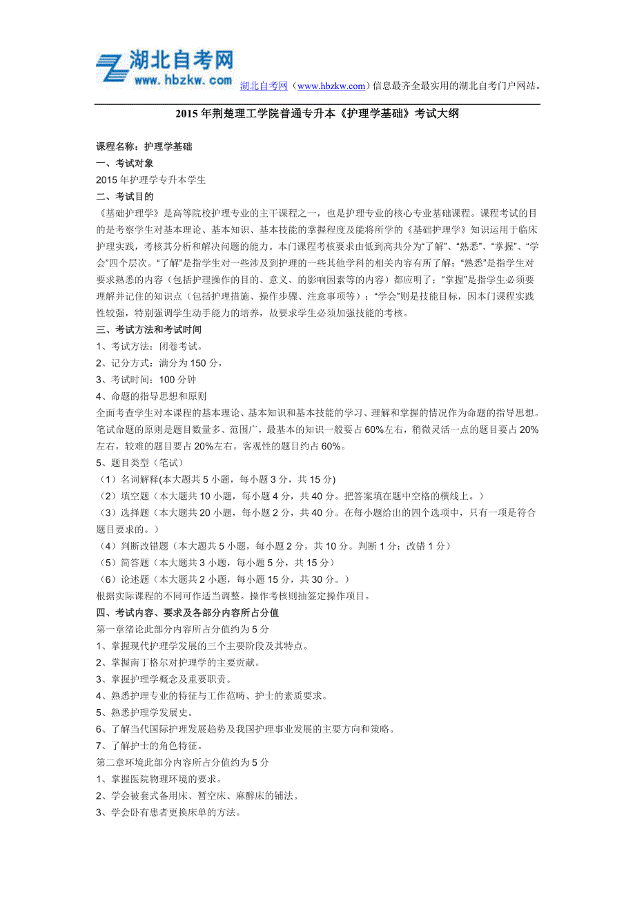 2015年荆楚理工学院一般 专升本“护理学基本”考试大纲_第1页