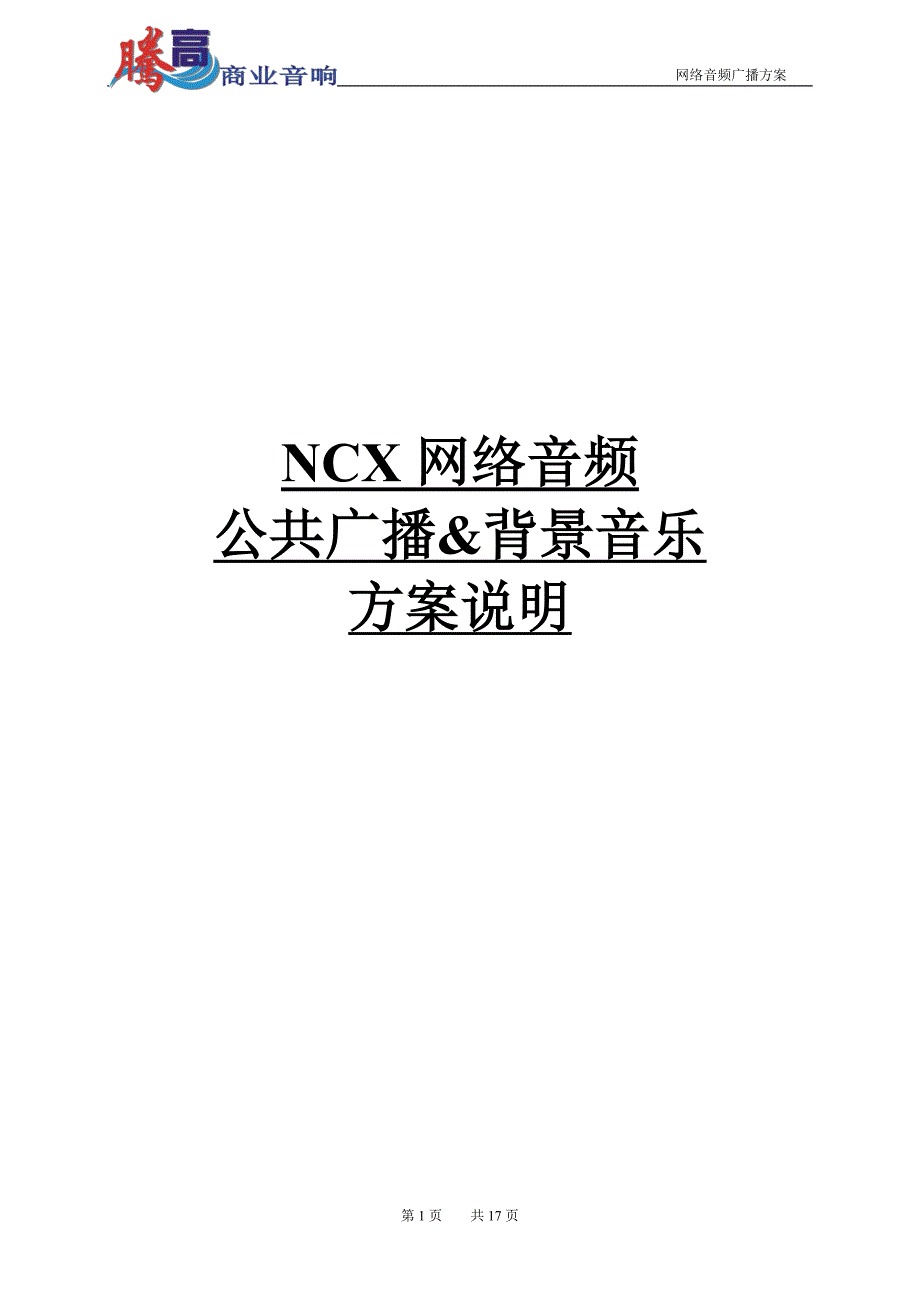 NCX网络广播方案样本_第1页