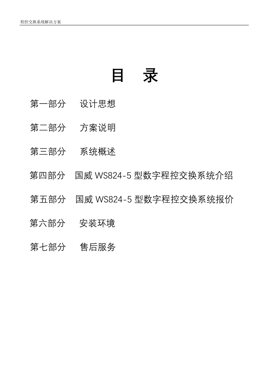 中网比高科技(北京)有限公司国威交换机综合解决方案_第2页