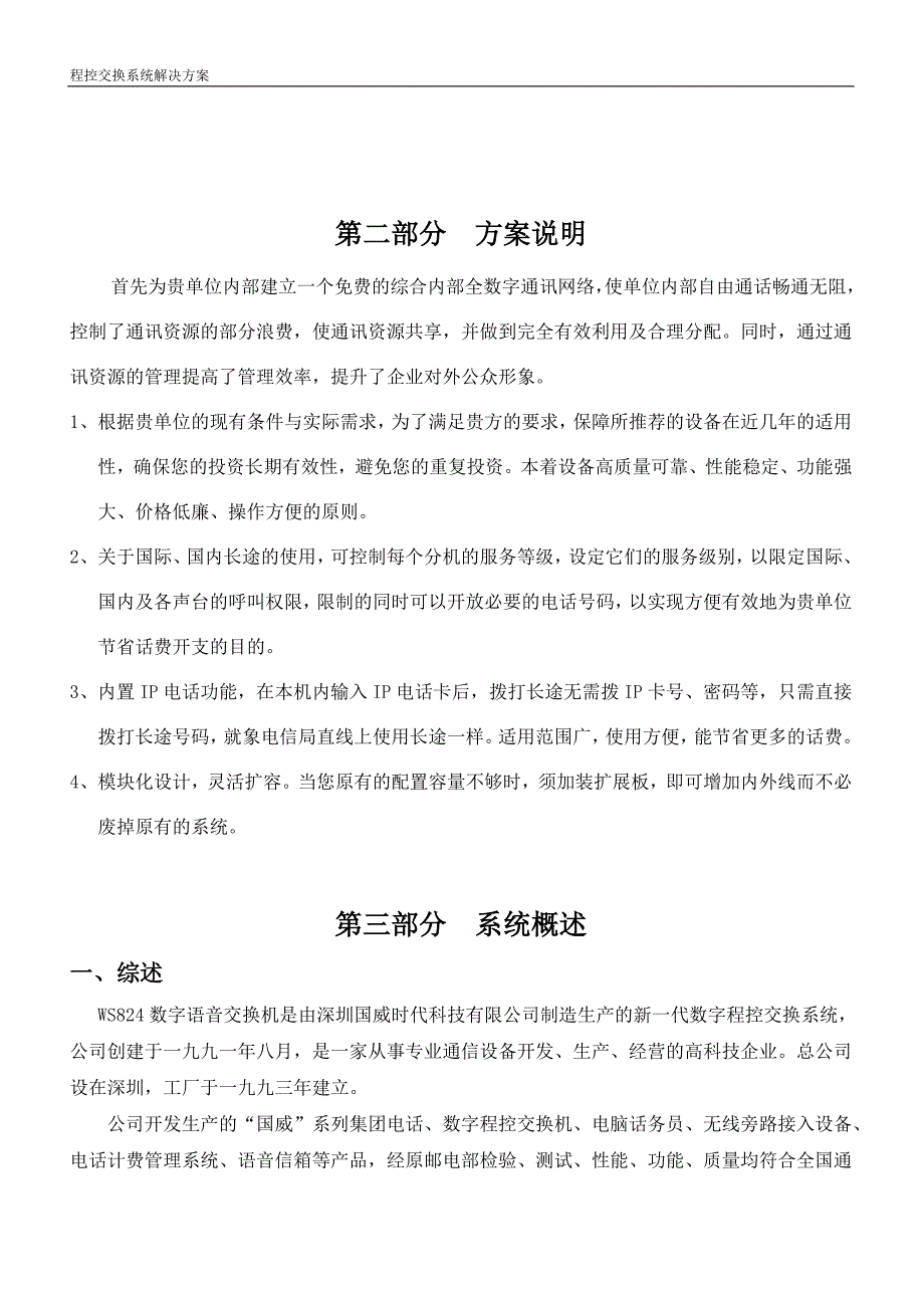 中网比高科技(北京)有限公司国威交换机综合解决方案_第4页