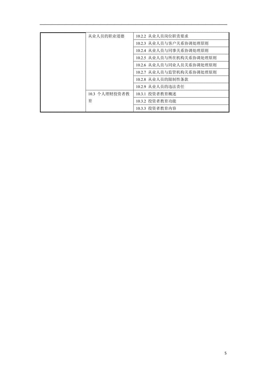 2011年银行从业资格考试《个人理财》考试大纲_第5页