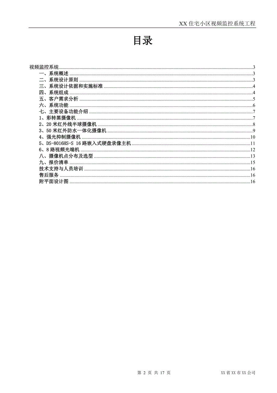 大型小区视频监控系统设计(光端机传输)——模板_第3页