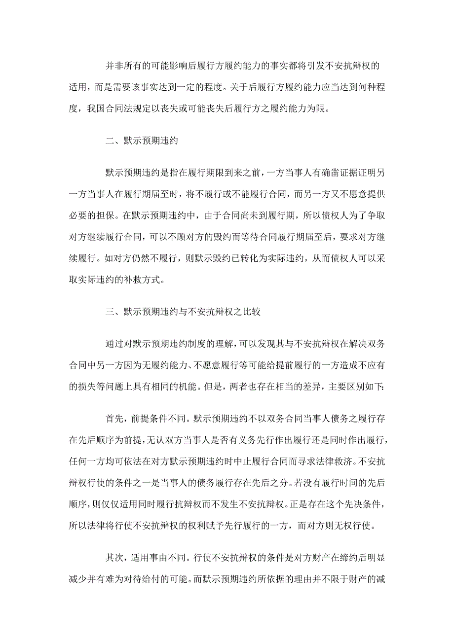 不安抗辩权与默示预期违约之比较_第2页