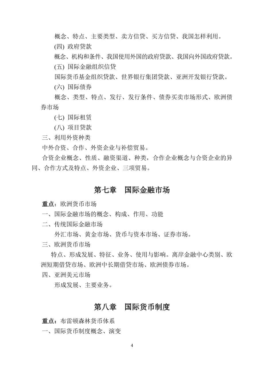 《国际金融学》教学大纲及练习题_第5页