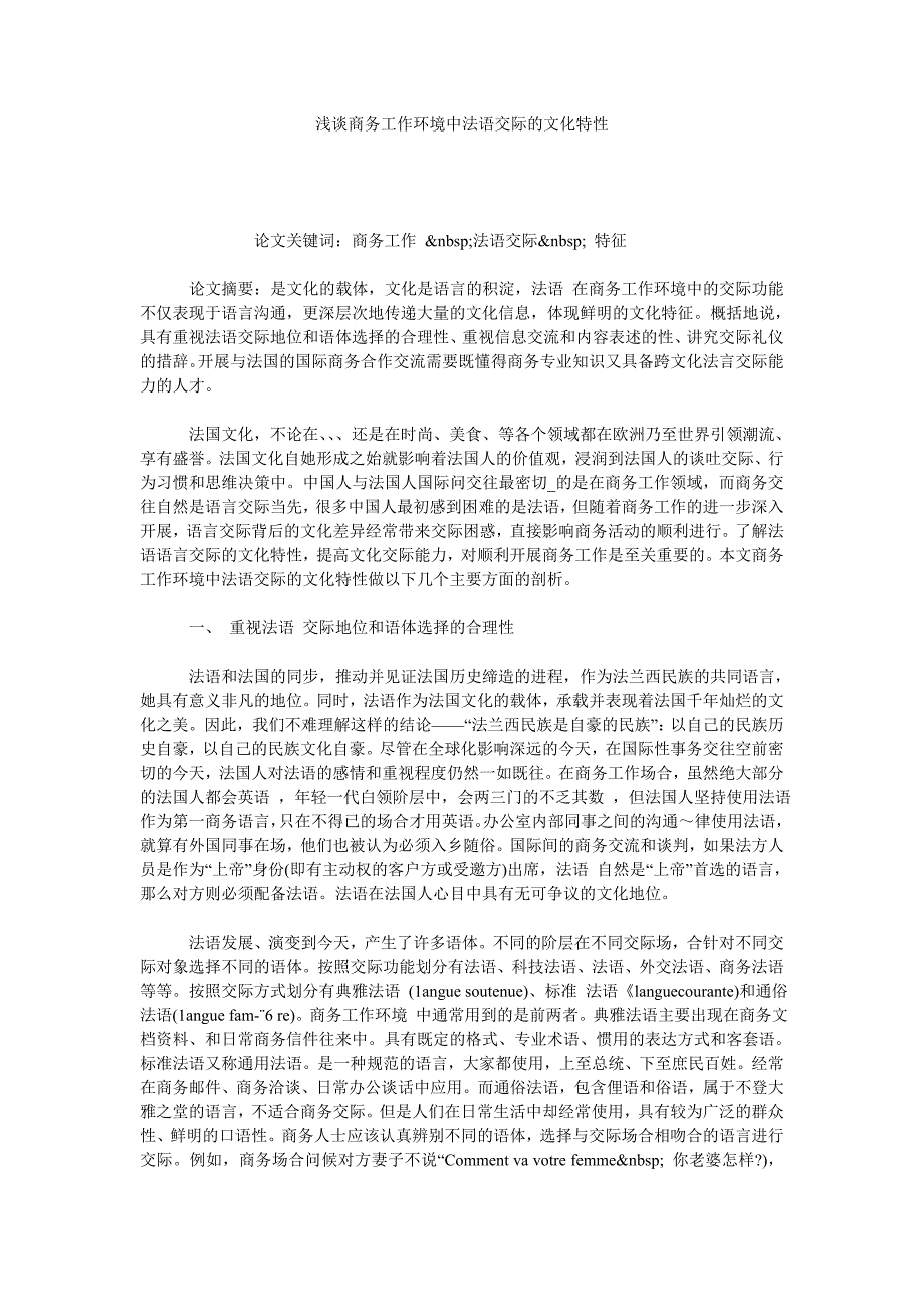 浅谈商务工作环境中法语交际的文化特性_第1页