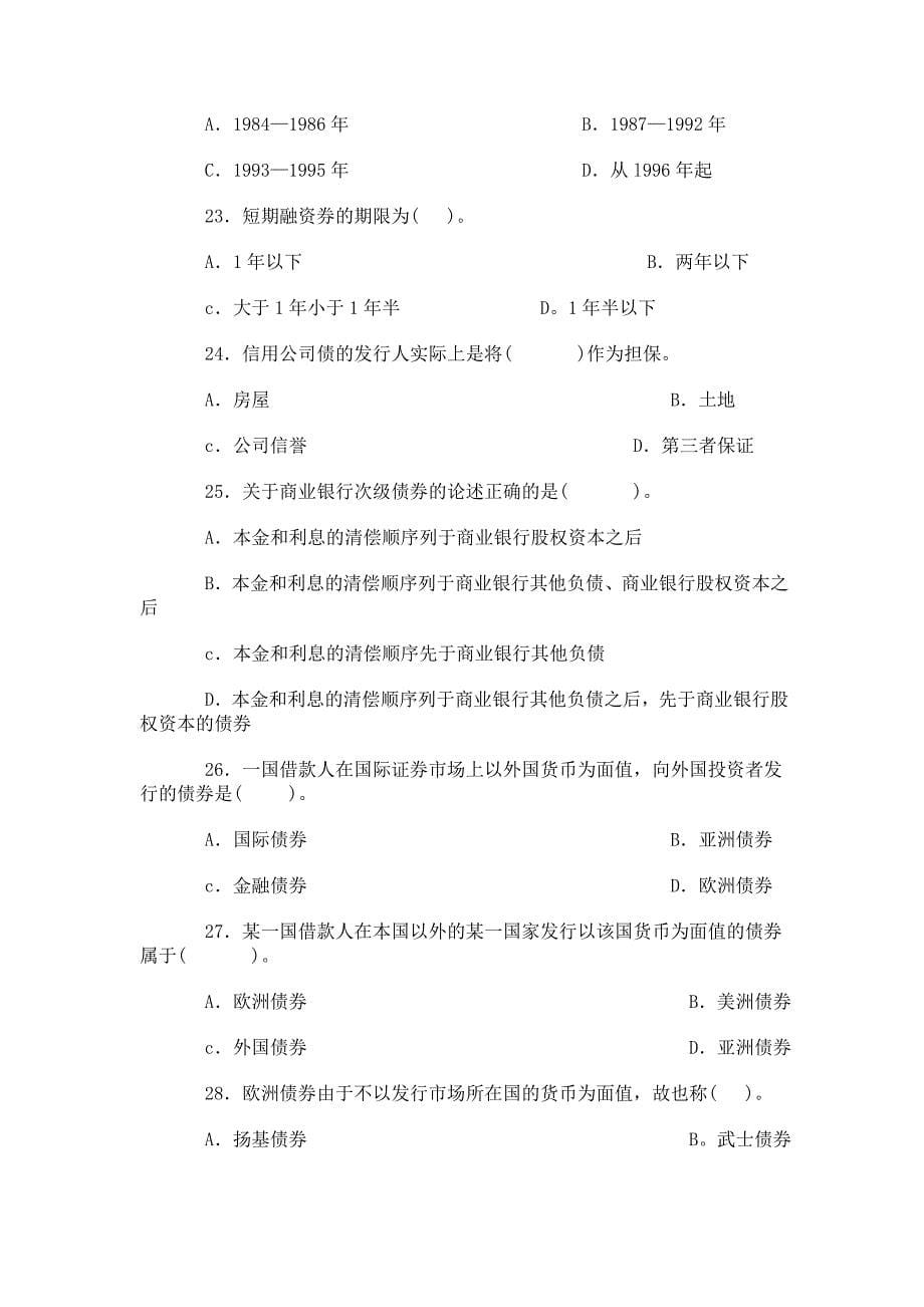 证券从业资格考试试题_基础3_第5页