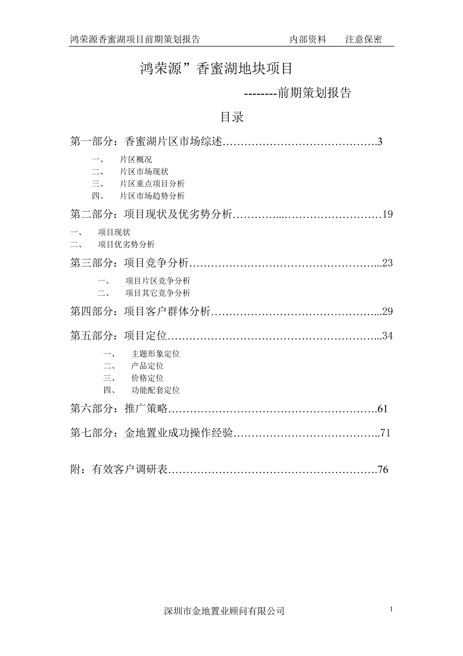 鸿荣源项目前期策划报告(初稿)_第1页
