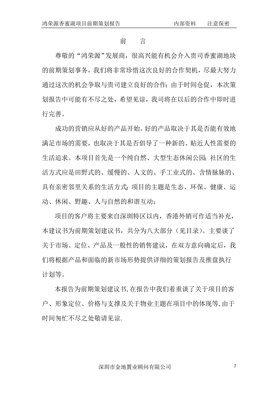 鸿荣源项目前期策划报告(初稿)_第2页