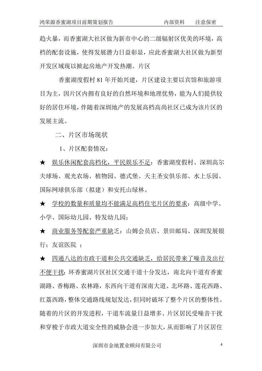 鸿荣源项目前期策划报告(初稿)_第4页