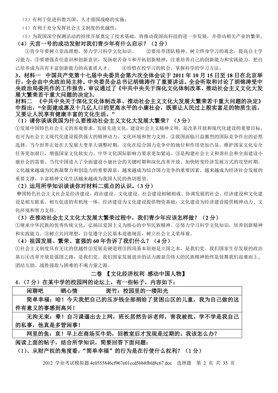 非选择题2012年初中毕业生学业考试模拟题思品试卷_第2页