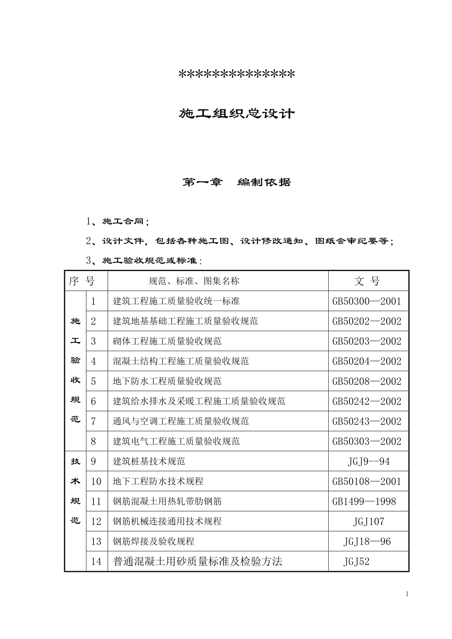 名筑施工组织总设计(定稿)_第1页