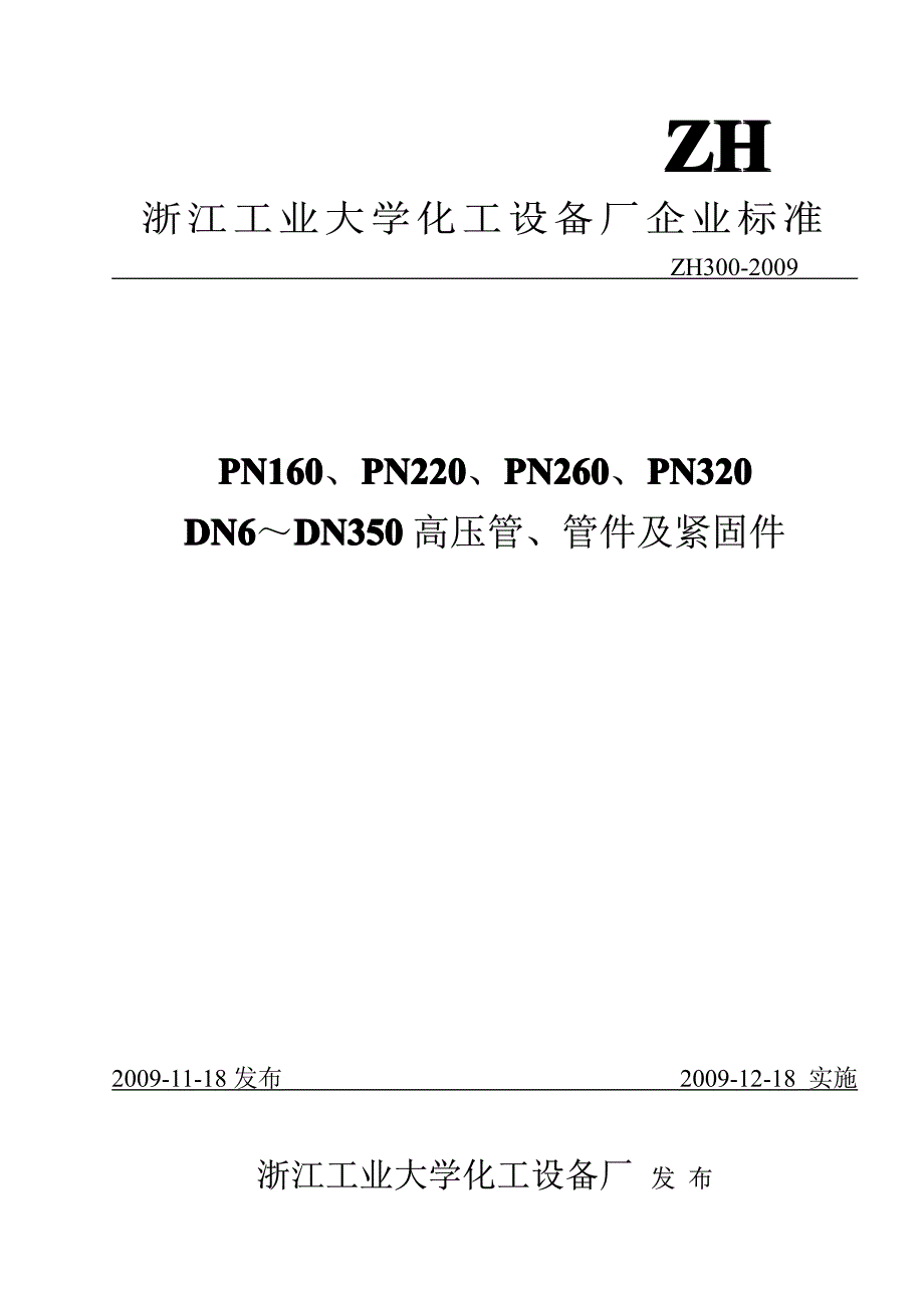 ZH 300-2009高压管、管件及紧固件_第1页