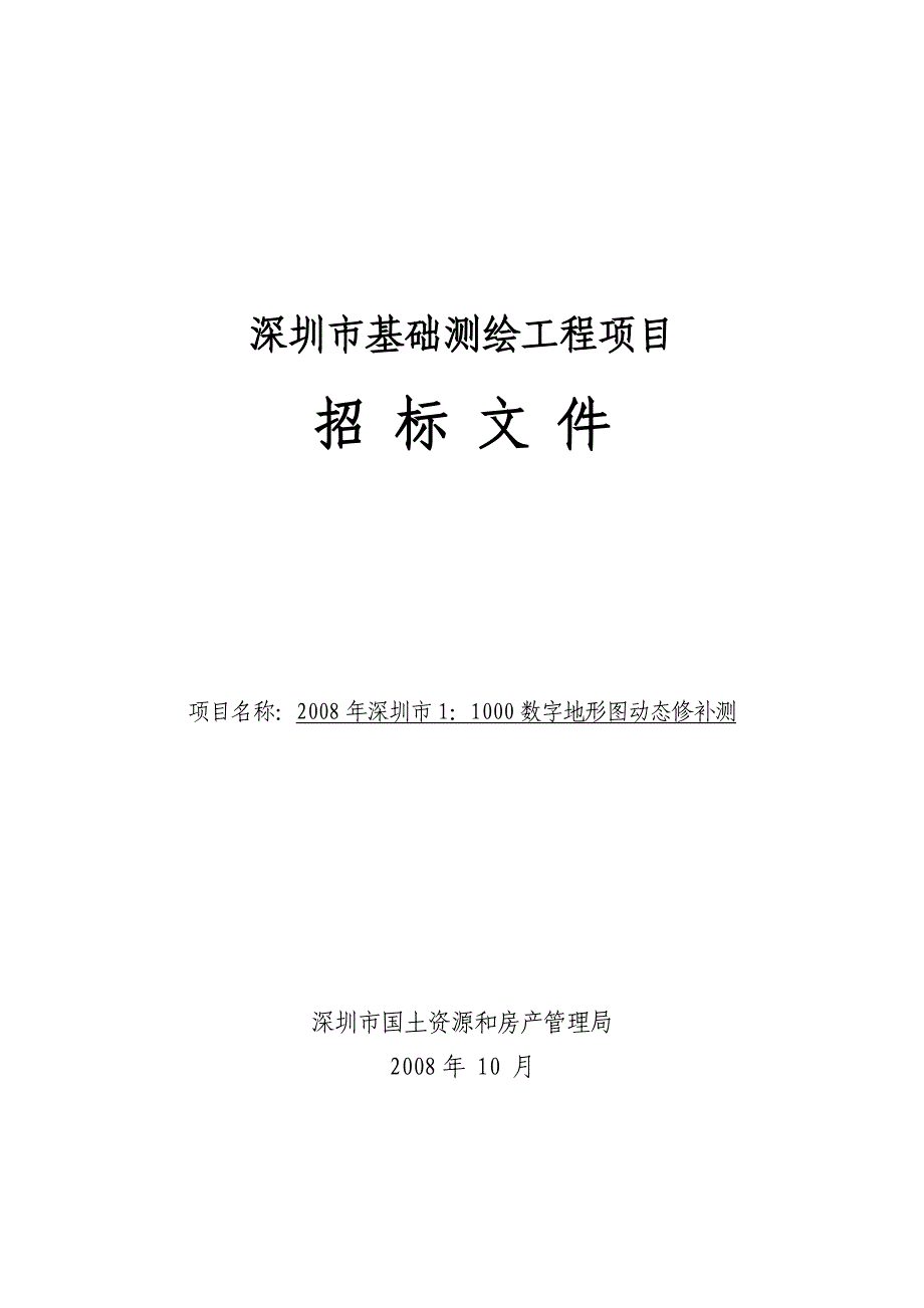 深圳测绘工程地形图修补测招标文件_第1页