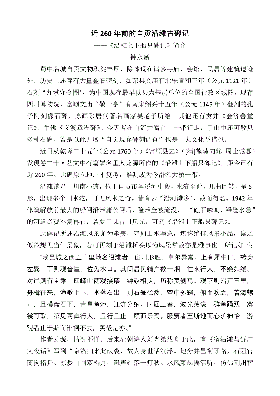 钟永新·近260年前的自贡沿滩古碑记——《沿滩上下船只碑记》_第1页