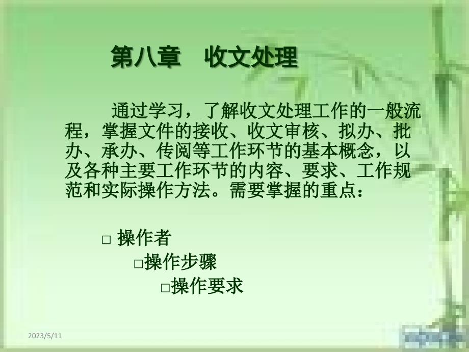 第八章收文处理_第1页