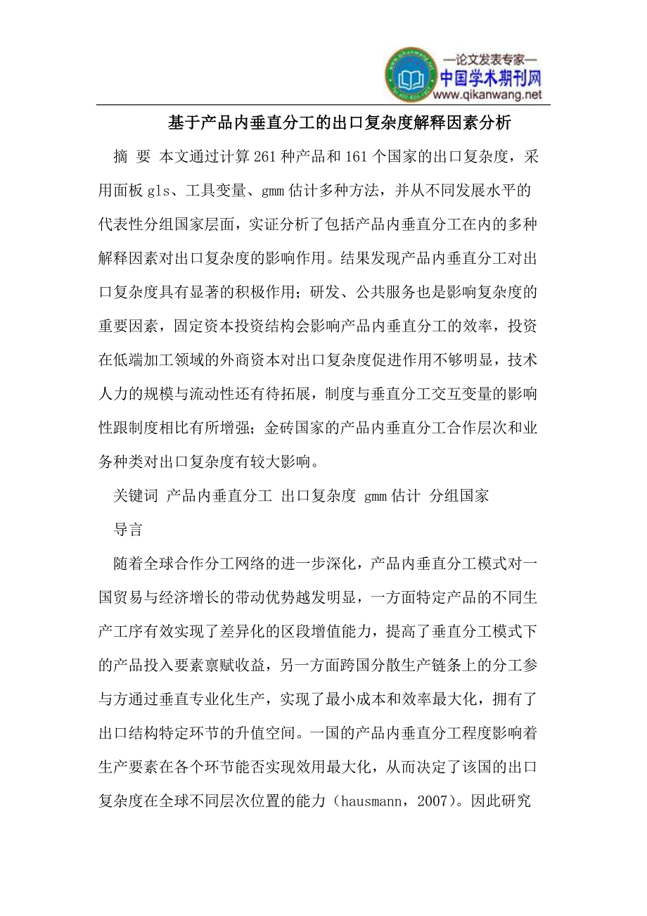 基于产品内垂直分工的出口复杂度解释因素分析_第1页