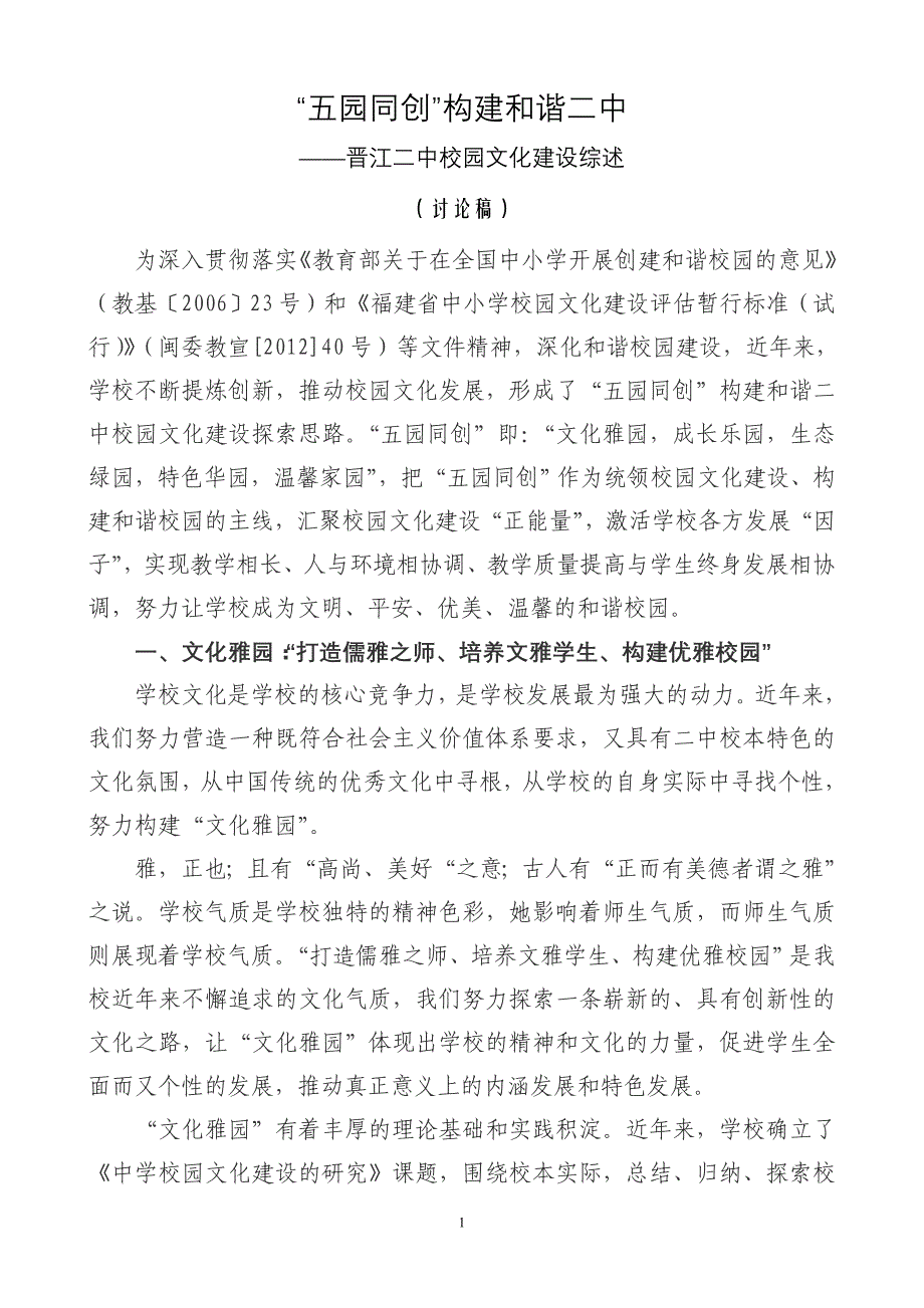 “五园同创”构建和谐二中——晋江二中校园文化建设综述_第1页