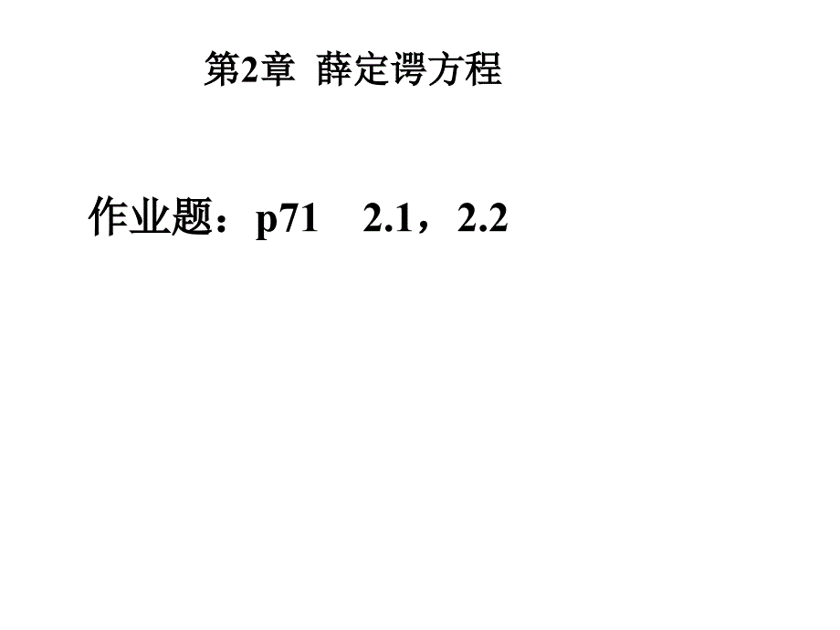 大学物理第二章薛定谔方程_第1页