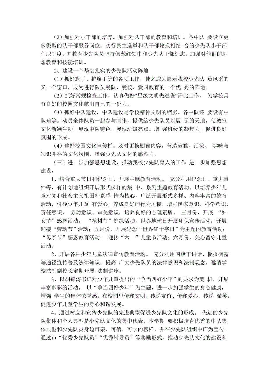 永丰小学2013年春季学期少先队工作计划_第4页