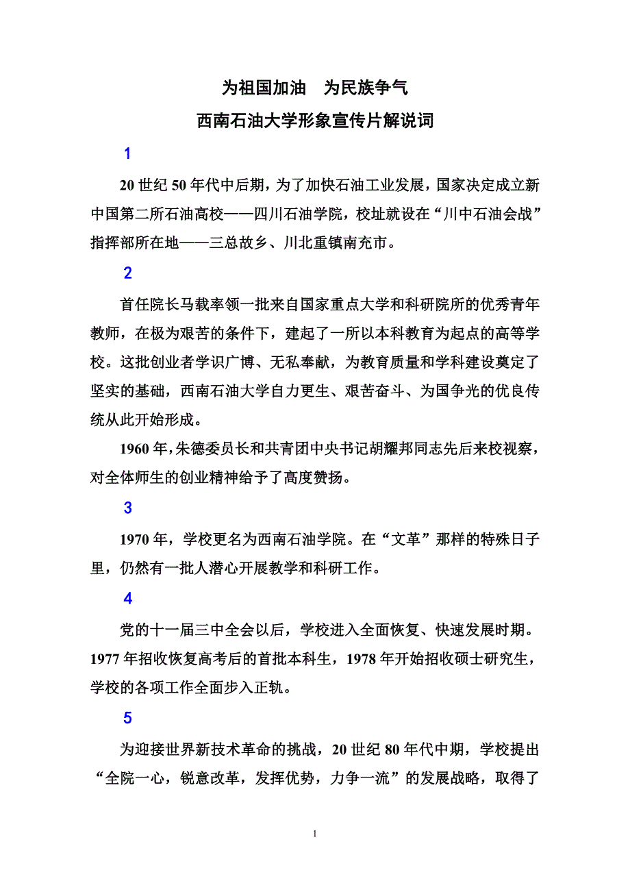 《西南石油大学形象宣传片》解说词_第1页