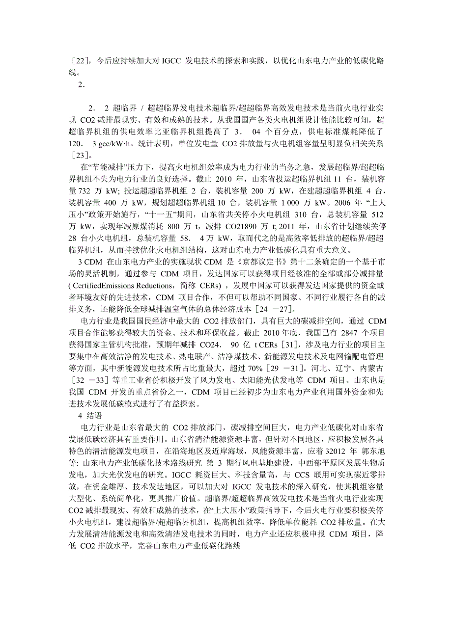 山东电力产业低碳化技术路线研究_第3页