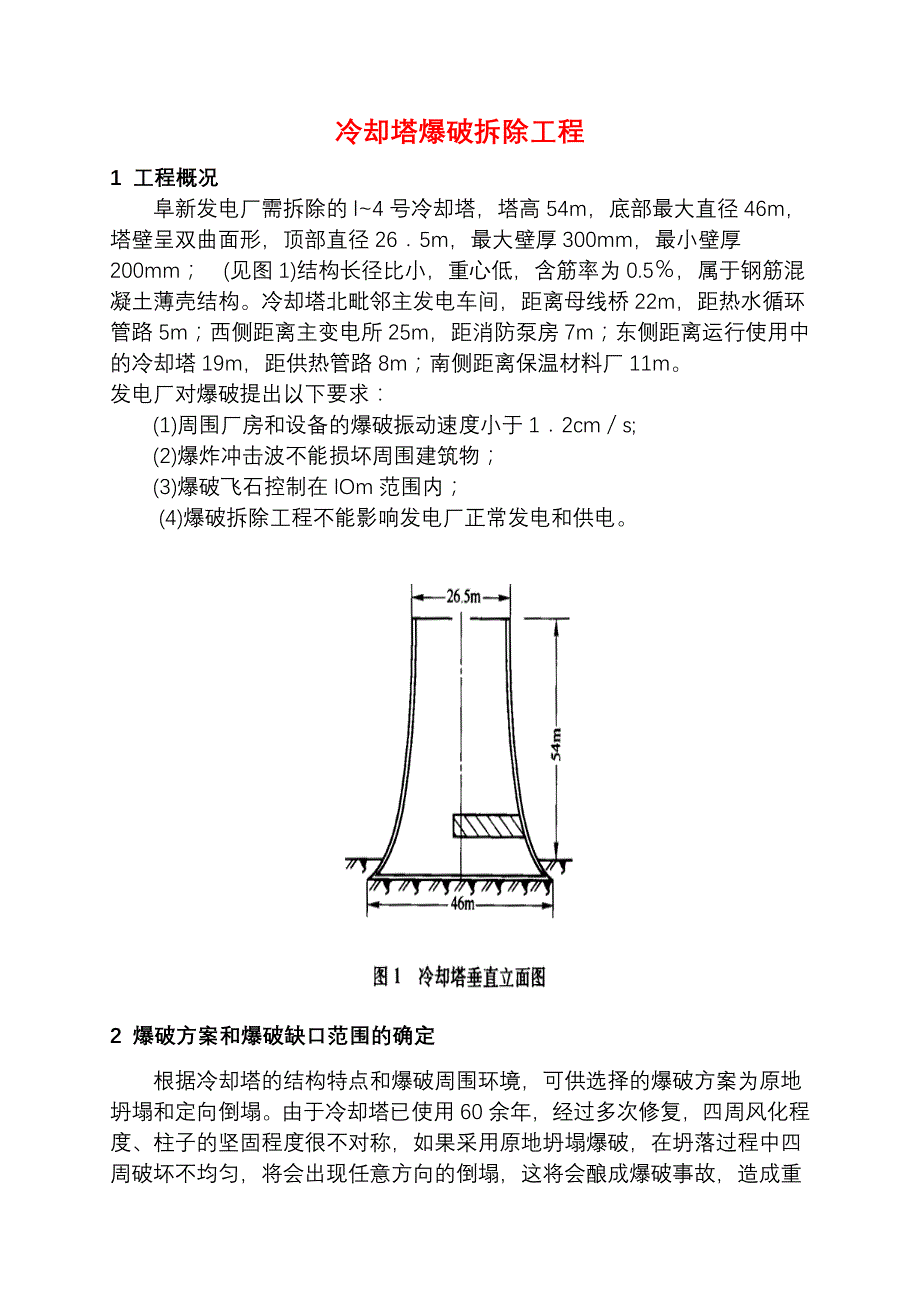 阜新发电厂冷却塔爆破拆除工程_第1页