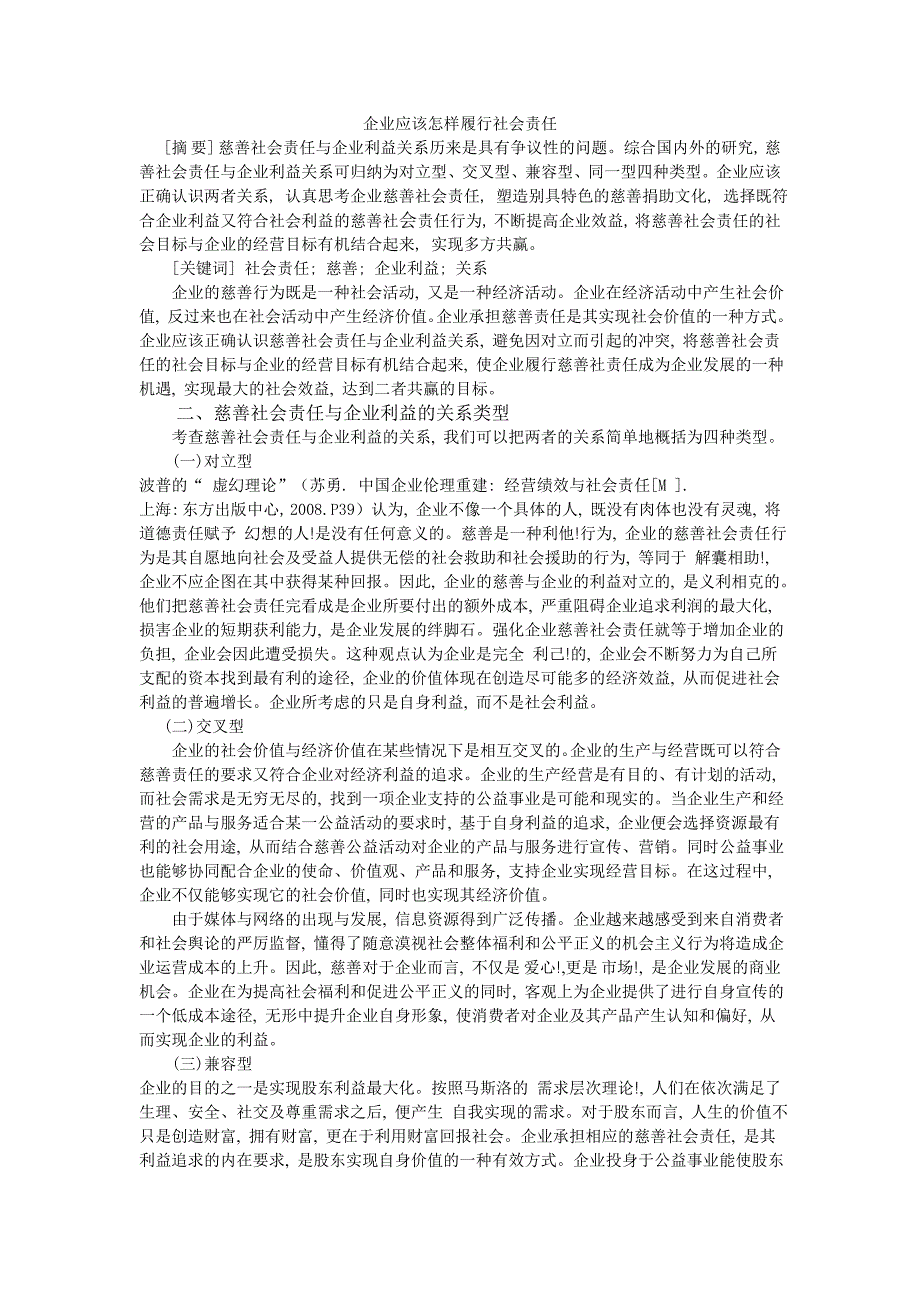 企业应该怎样履行社会责任_第1页