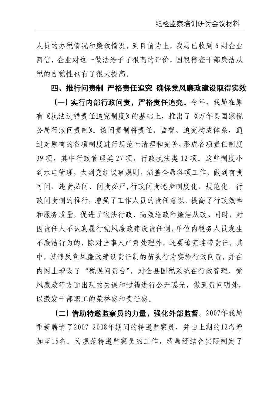 加强党风廉政建设为国税事业健康发展保驾护航_第5页