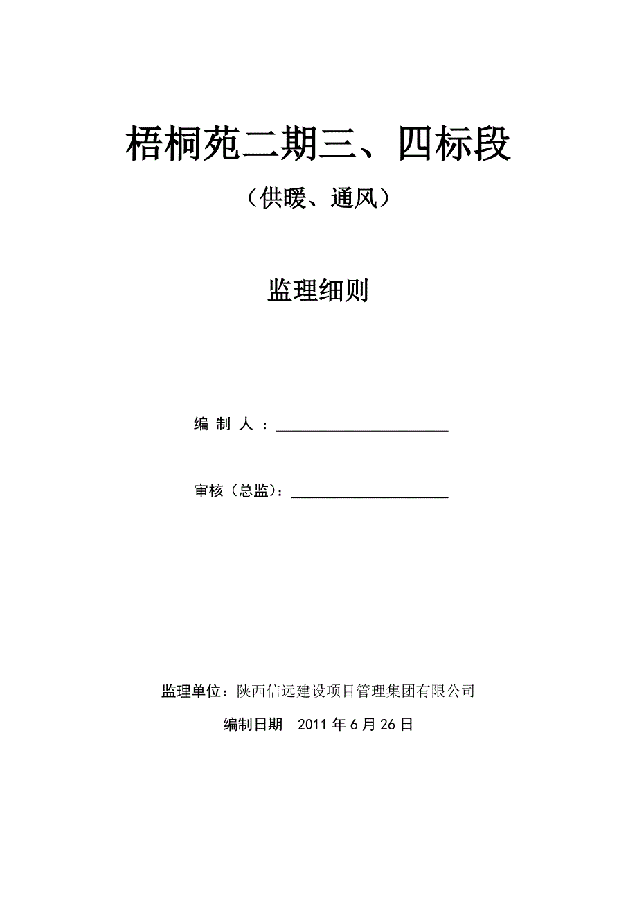 福锦花园6#楼供暖、通风监理细则_第1页