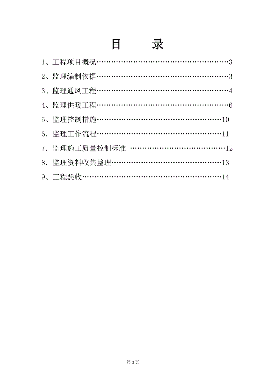 福锦花园6#楼供暖、通风监理细则_第2页