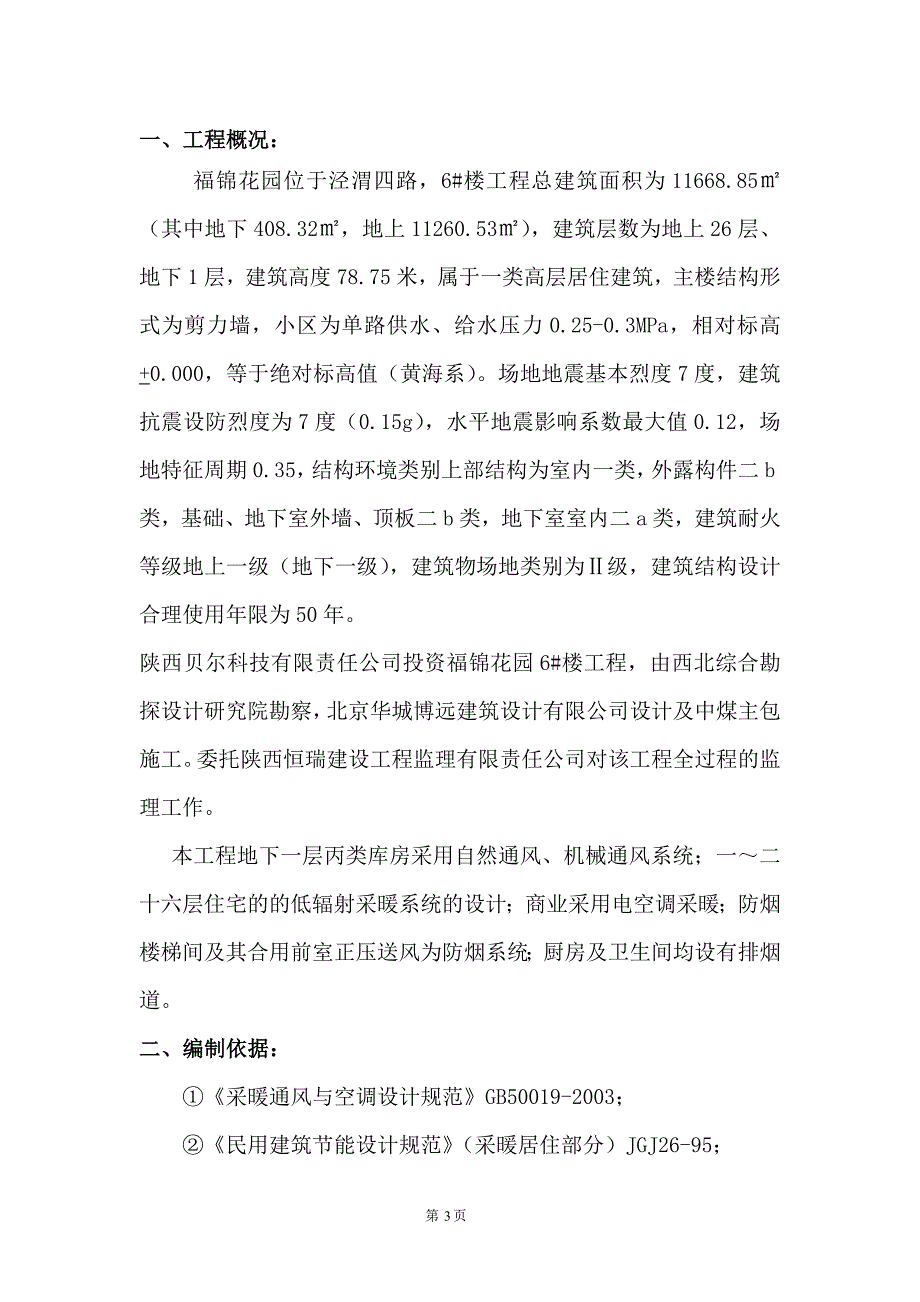 福锦花园6#楼供暖、通风监理细则_第3页