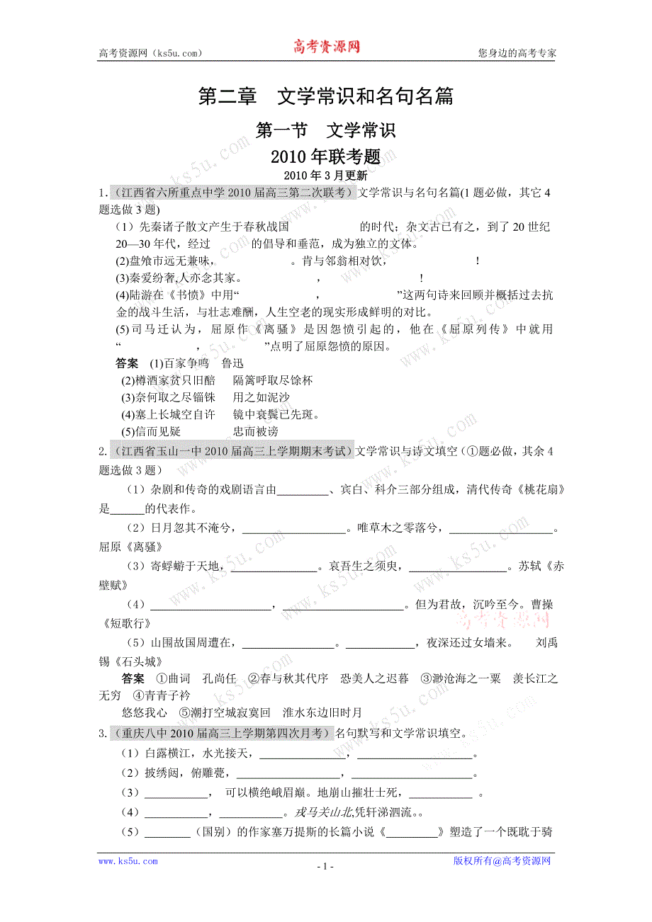 2010届高三语文最新试卷分类汇编二—文学常识_第1页