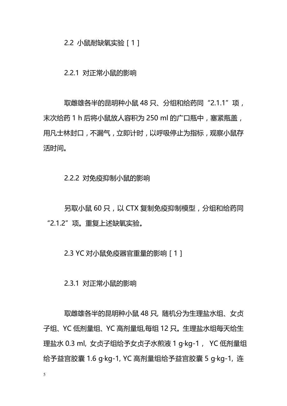 益宫胶囊的药理实验研究_第5页