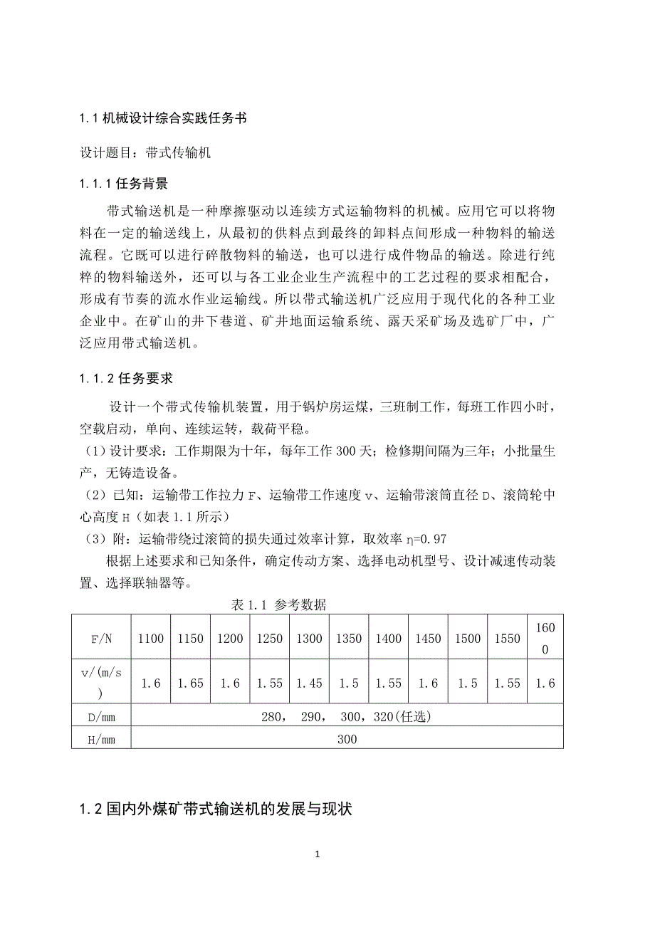 带式运输机设计说明书 (1)_第1页